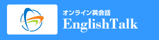 オンライン英会話EnglishTalk