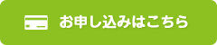 お申し込みはこちら