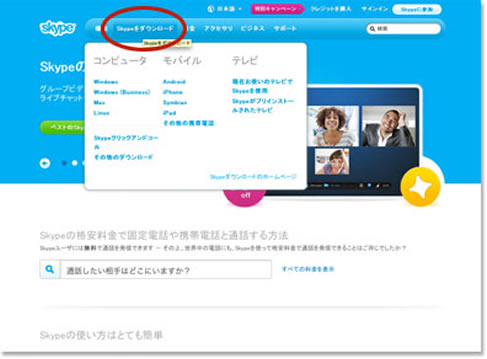 Skypeをダウンロードする