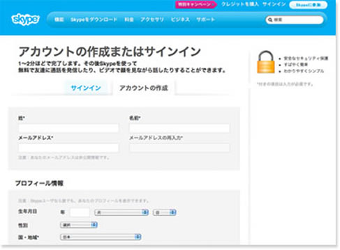 Skypeのアカウント作成