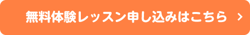 無料レッスン申し込み