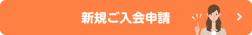 新規ご入会