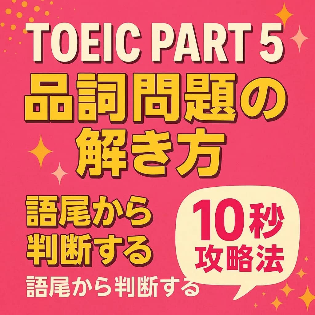 TOEIC Part5 品詞問題の解き方。語尾から10秒で判断する攻略法をまとめたアイキャッチ画像。