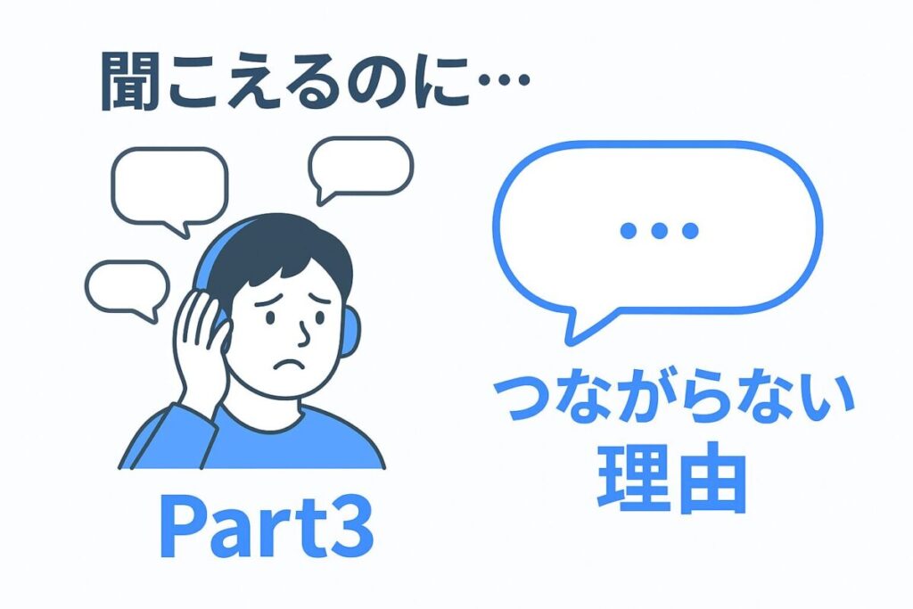 TOEIC Part3 が聞き取れない理由を示すイラスト。 語彙ではなく会話の“流れ”をつかむ重要性を表現した画像。