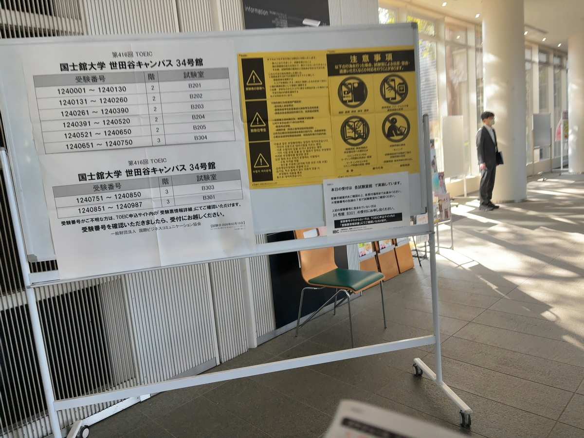 TOEIC会場の受験番号・教室案内板